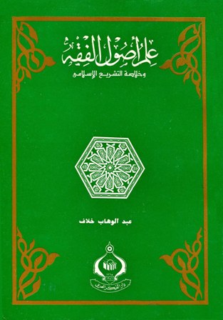 علم أصول الفقه وخلاصة التشريع الإسلامي - ط. المدني